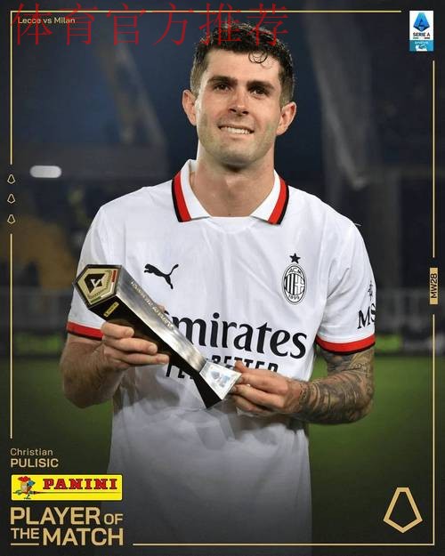 重返意甲第一！普利西奇替补双响，AC米兰3-2都灵攻克梦魇之地