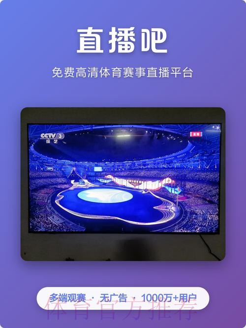 畅享世界杯直播APP：掌中精彩赛事尽在掌握